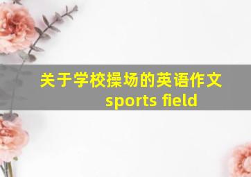 关于学校操场的英语作文sports field